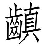 齻: 仿宋體