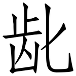 龀: 仿宋體
