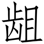 龃: 仿宋體