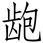 龅: 仿宋體