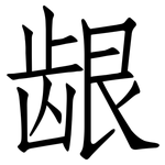龈: 仿宋體