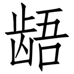 龉: 仿宋體