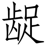 龊: 仿宋體