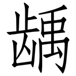 龋: 仿宋體