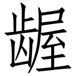 龌: 仿宋體