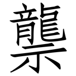 龒: 仿宋體