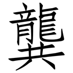 龔: 仿宋體