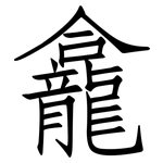 龕: 仿宋體