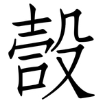 嗀: 仿宋體
