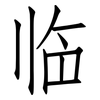 临: 仿宋體