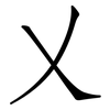 乂: 仿宋體