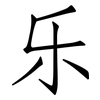 乐: 仿宋體 乐: 仿宋體