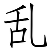 乱: 仿宋體