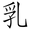 乳: 仿宋體 乳: 仿宋體