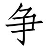 争: 仿宋體