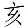 亥: 仿宋體