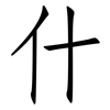 什: 仿宋體 什: 仿宋體