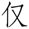 仅: 仿宋體 仅: 仿宋體