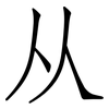 从: 仿宋體