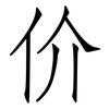 价: 仿宋體 价: 仿宋體