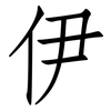伊: 仿宋體 伊: 仿宋體