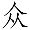 众: 仿宋體