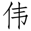 伟: 仿宋體