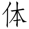 体: 仿宋體 体: 仿宋體