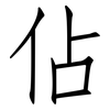 佔: 仿宋體 佔: 仿宋體