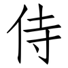 侍: 仿宋體 侍: 仿宋體