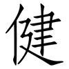 健: 仿宋體 健: 仿宋體