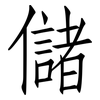 儲: 仿宋體 儲: 仿宋體