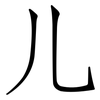 儿: 仿宋體 儿: 仿宋體