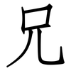 兄: 仿宋體 兄: 仿宋體
