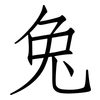 兔: 仿宋體 兔: 仿宋體