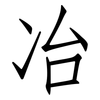 冶: 仿宋體 冶: 仿宋體