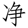 净: 仿宋體