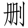 删: 仿宋體 删: 仿宋體