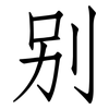 别: 仿宋體