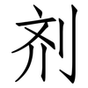 剂: 仿宋體