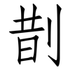 剒: 仿宋體