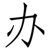 办: 仿宋體