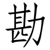 勘: 仿宋體