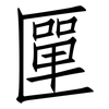 匰: 仿宋體