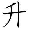升: 仿宋體 升: 仿宋體