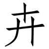 卉: 仿宋體
