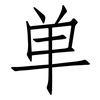 单: 仿宋體