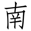 南: 仿宋體 南: 仿宋體