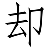 却: 仿宋體 却: 仿宋體