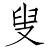 叟: 仿宋體